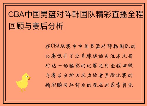 CBA中国男篮对阵韩国队精彩直播全程回顾与赛后分析