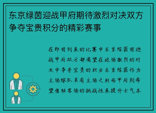 东京绿茵迎战甲府期待激烈对决双方争夺宝贵积分的精彩赛事