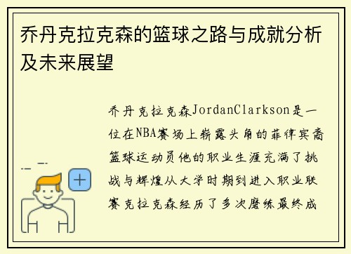 乔丹克拉克森的篮球之路与成就分析及未来展望