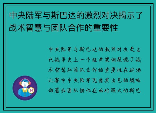 中央陆军与斯巴达的激烈对决揭示了战术智慧与团队合作的重要性