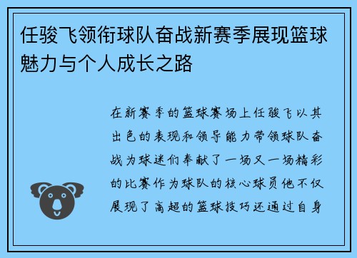 任骏飞领衔球队奋战新赛季展现篮球魅力与个人成长之路
