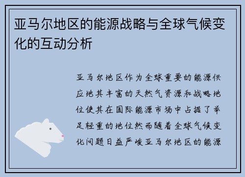亚马尔地区的能源战略与全球气候变化的互动分析
