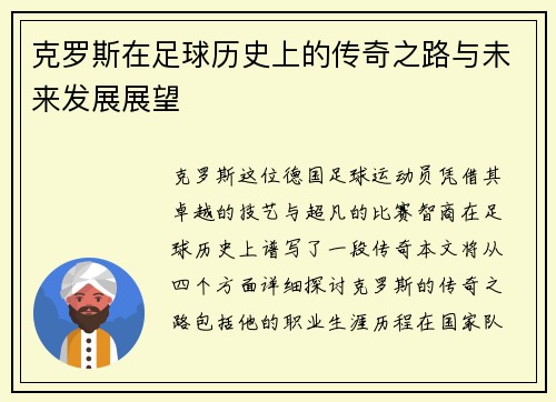 克罗斯在足球历史上的传奇之路与未来发展展望