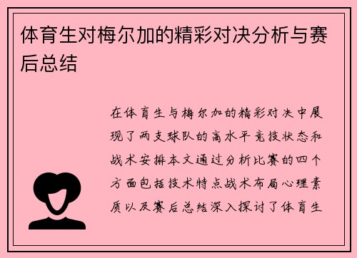 体育生对梅尔加的精彩对决分析与赛后总结