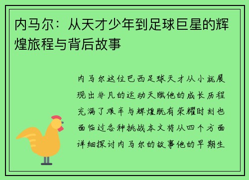 内马尔：从天才少年到足球巨星的辉煌旅程与背后故事