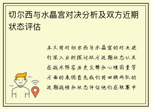 切尔西与水晶宫对决分析及双方近期状态评估