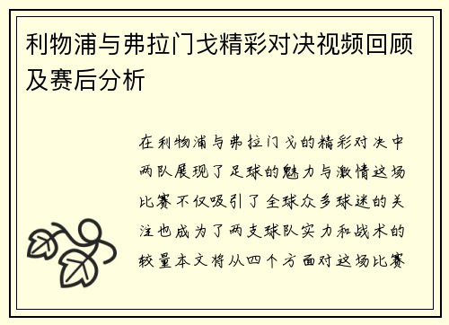 利物浦与弗拉门戈精彩对决视频回顾及赛后分析