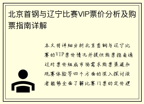 北京首钢与辽宁比赛VIP票价分析及购票指南详解