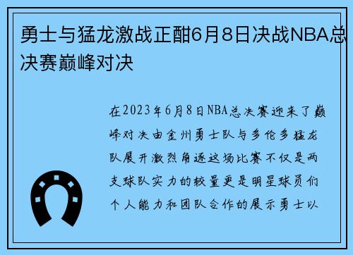 勇士与猛龙激战正酣6月8日决战NBA总决赛巅峰对决