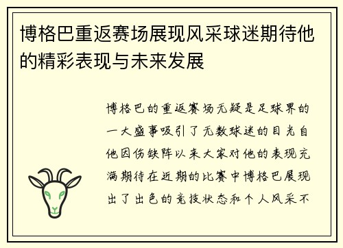 博格巴重返赛场展现风采球迷期待他的精彩表现与未来发展