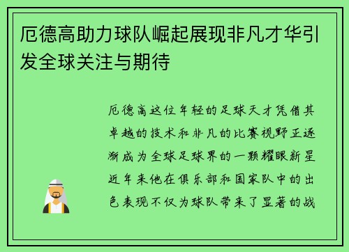 厄德高助力球队崛起展现非凡才华引发全球关注与期待