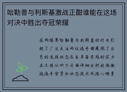 哈勒普与利斯基激战正酣谁能在这场对决中胜出夺冠荣耀