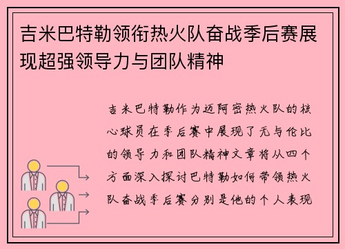 吉米巴特勒领衔热火队奋战季后赛展现超强领导力与团队精神