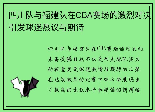 四川队与福建队在CBA赛场的激烈对决引发球迷热议与期待