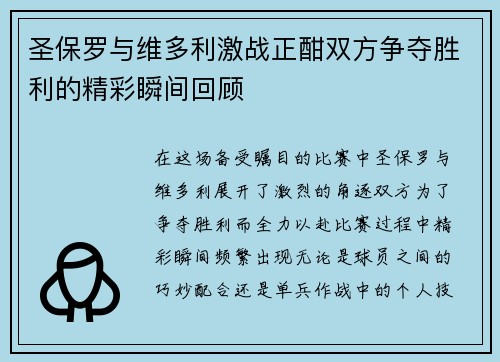 圣保罗与维多利激战正酣双方争夺胜利的精彩瞬间回顾