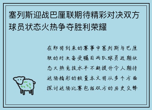 塞列斯迎战巴厘联期待精彩对决双方球员状态火热争夺胜利荣耀