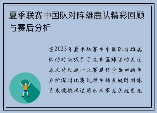 夏季联赛中国队对阵雄鹿队精彩回顾与赛后分析