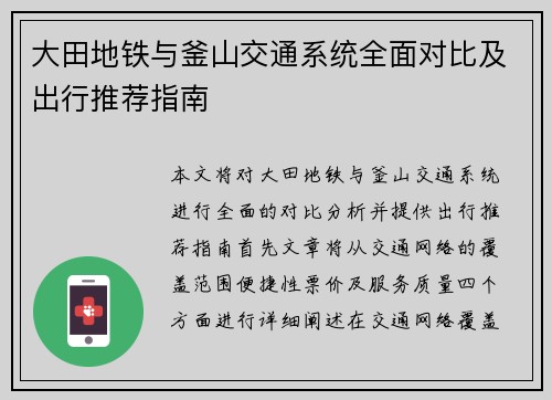 大田地铁与釜山交通系统全面对比及出行推荐指南