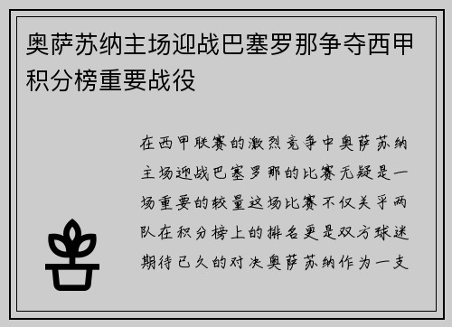 奥萨苏纳主场迎战巴塞罗那争夺西甲积分榜重要战役