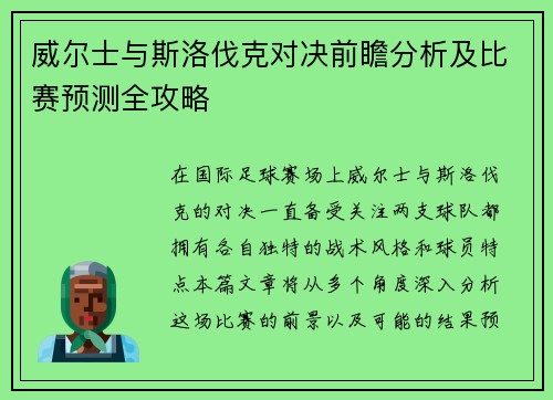 威尔士与斯洛伐克对决前瞻分析及比赛预测全攻略
