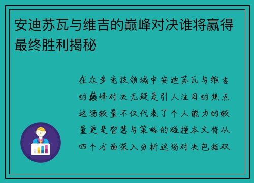 安迪苏瓦与维吉的巅峰对决谁将赢得最终胜利揭秘