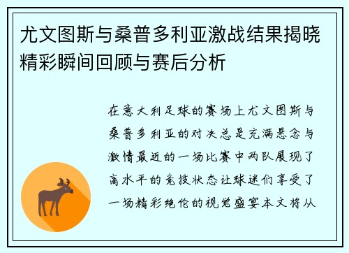 尤文图斯与桑普多利亚激战结果揭晓精彩瞬间回顾与赛后分析