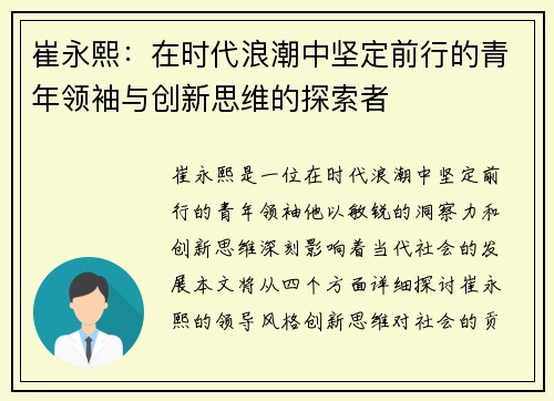 崔永熙：在时代浪潮中坚定前行的青年领袖与创新思维的探索者