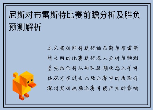 尼斯对布雷斯特比赛前瞻分析及胜负预测解析