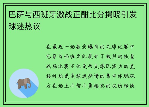 巴萨与西班牙激战正酣比分揭晓引发球迷热议