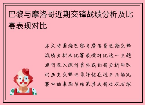 巴黎与摩洛哥近期交锋战绩分析及比赛表现对比