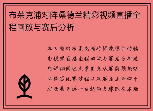 布莱克浦对阵桑德兰精彩视频直播全程回放与赛后分析