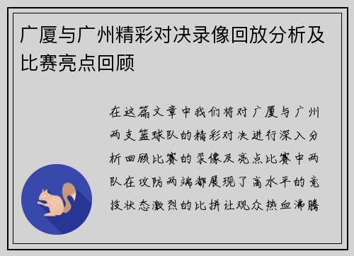 广厦与广州精彩对决录像回放分析及比赛亮点回顾