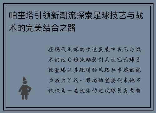 帕奎塔引领新潮流探索足球技艺与战术的完美结合之路