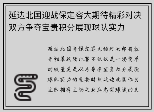 延边北国迎战保定容大期待精彩对决双方争夺宝贵积分展现球队实力