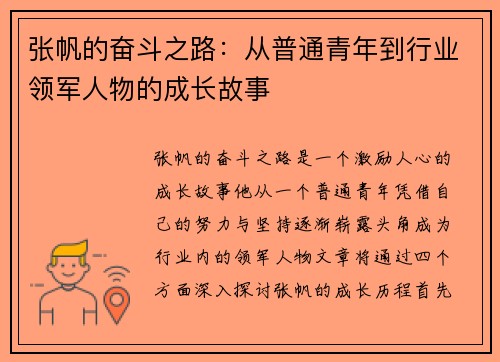 张帆的奋斗之路：从普通青年到行业领军人物的成长故事