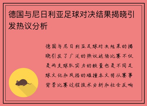德国与尼日利亚足球对决结果揭晓引发热议分析