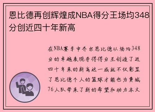 恩比德再创辉煌成NBA得分王场均348分创近四十年新高