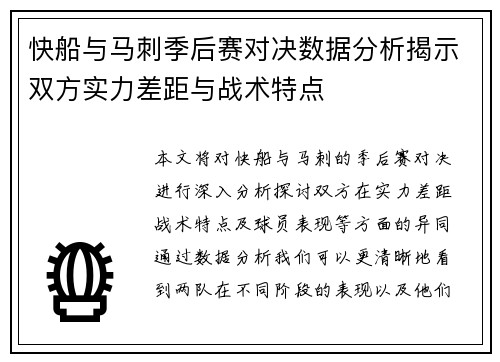 快船与马刺季后赛对决数据分析揭示双方实力差距与战术特点