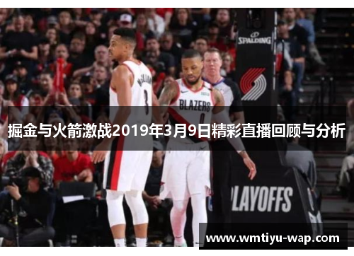掘金与火箭激战2019年3月9日精彩直播回顾与分析
