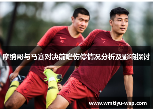 摩纳哥与马赛对决前瞻伤停情况分析及影响探讨