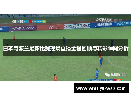 日本与波兰足球比赛现场直播全程回顾与精彩瞬间分析