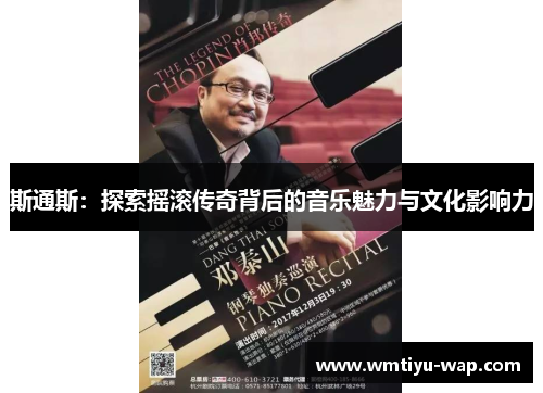 斯通斯：探索摇滚传奇背后的音乐魅力与文化影响力
